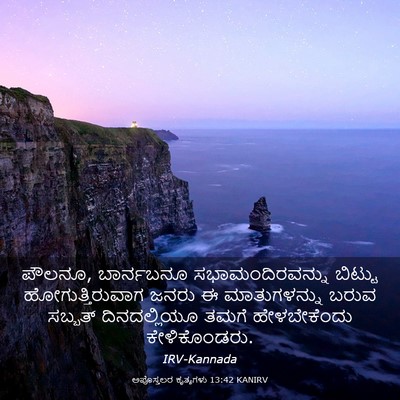 Picture 03 - ಅಪೊಸ್ತಲರ ಕೃತ್ಯಗಳು 13:42 KANIRV - ಪೌಲನೂ, ಬಾರ್ನಬನೂ - Bible Verse Picture