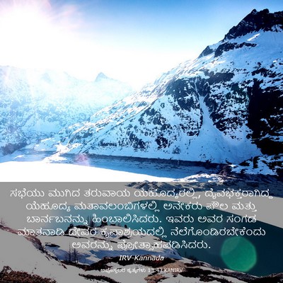 Picture 03 - ಅಪೊಸ್ತಲರ ಕೃತ್ಯಗಳು 13:43 KANIRV - ಸಭೆಯು ಮುಗಿದ - Bible Verse Picture