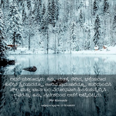 Picture 03 - ಅಪೊಸ್ತಲರ ಕೃತ್ಯಗಳು 13:50 KANIRV - ಆದರೆ ಯೆಹೂದ್ಯರು - Bible Verse Picture