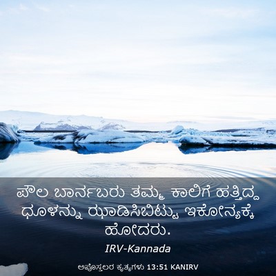Picture 03 - ಅಪೊಸ್ತಲರ ಕೃತ್ಯಗಳು 13:51 KANIRV - ಪೌಲ ಬಾರ್ನಬರು ತಮ್ಮ - Bible Verse Picture