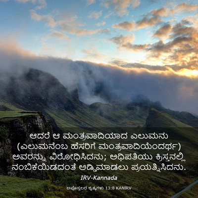 Picture 03 - ಅಪೊಸ್ತಲರ ಕೃತ್ಯಗಳು 13:8 KANIRV - ಆದರೆ ಆ - Bible Verse Picture