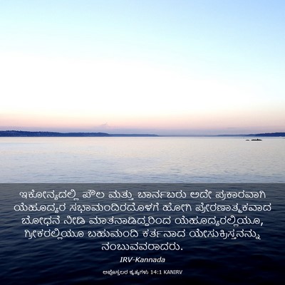 Picture 03 - ಅಪೊಸ್ತಲರ ಕೃತ್ಯಗಳು 14:1 KANIRV - ಇಕೋನ್ಯದಲ್ಲಿ ಪೌಲ - Bible Verse Picture