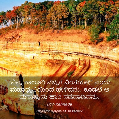 Picture 03 - ಅಪೊಸ್ತಲರ ಕೃತ್ಯಗಳು 14:10 KANIRV - “ನಿನ್ನ ಕಾಲೂರಿ - Bible Verse Picture