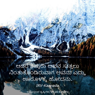 Picture 03 - ಅಪೊಸ್ತಲರ ಕೃತ್ಯಗಳು 14:20 KANIRV - ಆದರೆ ಶಿಷ್ಯರು ಅವನ - Bible Verse Picture