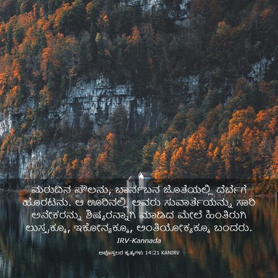 Picture 03 - ಅಪೊಸ್ತಲರ ಕೃತ್ಯಗಳು 14:21 KANIRV - ಮರುದಿನ ಪೌಲನು, - Bible Verse Picture