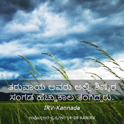 Picture 03 - ಅಪೊಸ್ತಲರ ಕೃತ್ಯಗಳು 14:28 KANIRV - ತರುವಾಯ ಅವರು ಅಲ್ಲಿ - Bible Verse Picture