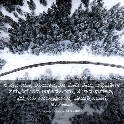 Picture 03 - ಅಪೊಸ್ತಲರ ಕೃತ್ಯಗಳು 14:5 KANIRV - ಅನ್ಯಜನರೂ, - Bible Verse Picture