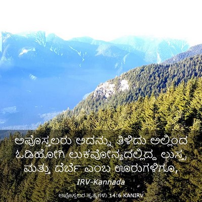 Picture 03 - ಅಪೊಸ್ತಲರ ಕೃತ್ಯಗಳು 14:6 KANIRV - ಅಪೊಸ್ತಲರು ಅದನ್ನು - Bible Verse Picture