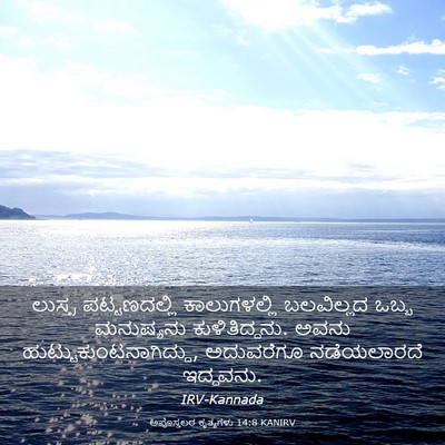 Picture 03 - ಅಪೊಸ್ತಲರ ಕೃತ್ಯಗಳು 14:8 KANIRV - ಲುಸ್ತ್ರ - Bible Verse Picture