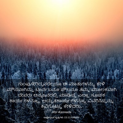 Picture 03 - ಅಪೊಸ್ತಲರ ಕೃತ್ಯಗಳು 15:12 KANIRV -  - Bible Verse Picture