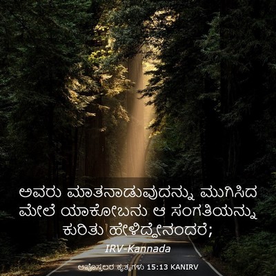 Picture 03 - ಅಪೊಸ್ತಲರ ಕೃತ್ಯಗಳು 15:13 KANIRV - ಅವರು - Bible Verse Picture