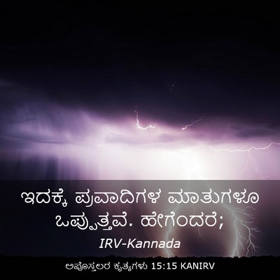 Picture 03 - ಅಪೊಸ್ತಲರ ಕೃತ್ಯಗಳು 15:15 KANIRV - ಇದಕ್ಕೆ ಪ್ರವಾದಿಗಳ - Bible Verse Picture