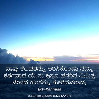 Picture 03 - ಅಪೊಸ್ತಲರ ಕೃತ್ಯಗಳು 15:25 KANIRV - ನಾವು ಕೆಲವರನ್ನು - Bible Verse Picture