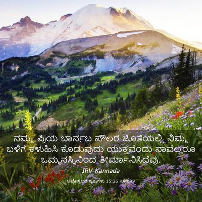 Picture 03 - ಅಪೊಸ್ತಲರ ಕೃತ್ಯಗಳು 15:26 KANIRV - ನಮ್ಮ ಪ್ರಿಯ ಬಾರ್ನಬ - Bible Verse Picture