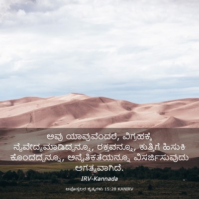 Picture 03 - ಅಪೊಸ್ತಲರ ಕೃತ್ಯಗಳು 15:28 KANIRV - ಅವು ಯಾವುವೆಂದರೆ, - Bible Verse Picture