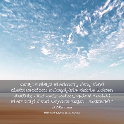 Picture 03 - ಅಪೊಸ್ತಲರ ಕೃತ್ಯಗಳು 15:29 KANIRV - ಇದಕ್ಕಿಂತ ಹೆಚ್ಚಿನ - Bible Verse Picture