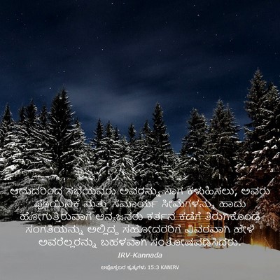 Picture 03 - ಅಪೊಸ್ತಲರ ಕೃತ್ಯಗಳು 15:3 KANIRV - ಆದುದರಿಂದ ಸಭೆಯವರು - Bible Verse Picture