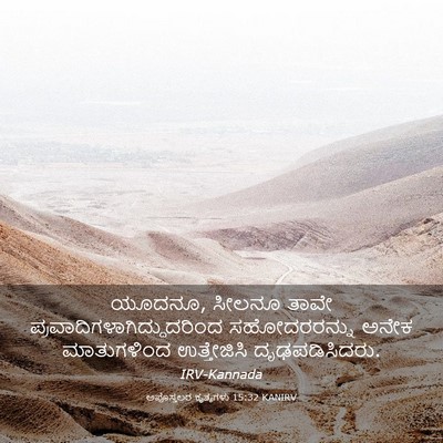 Picture 03 - ಅಪೊಸ್ತಲರ ಕೃತ್ಯಗಳು 15:32 KANIRV - ಯೂದನೂ, ಸೀಲನೂ ತಾವೇ - Bible Verse Picture