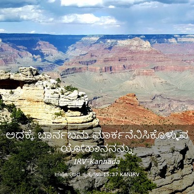 Picture 03 - ಅಪೊಸ್ತಲರ ಕೃತ್ಯಗಳು 15:37 KANIRV - ಅದಕ್ಕೆ ಬಾರ್ನಬನು - Bible Verse Picture