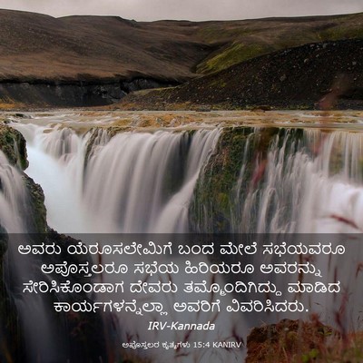 Picture 03 - ಅಪೊಸ್ತಲರ ಕೃತ್ಯಗಳು 15:4 KANIRV - ಅವರು ಯೆರೂಸಲೇಮಿಗೆ - Bible Verse Picture