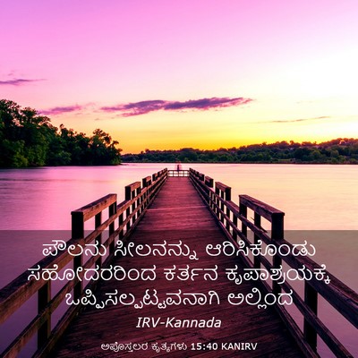 Picture 03 - ಅಪೊಸ್ತಲರ ಕೃತ್ಯಗಳು 15:40 KANIRV - ಪೌಲನು ಸೀಲನನ್ನು - Bible Verse Picture