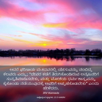 Picture 03 - ಅಪೊಸ್ತಲರ ಕೃತ್ಯಗಳು 15:5 KANIRV - ಆದರೆ ಫರಿಸಾಯ - Bible Verse Picture