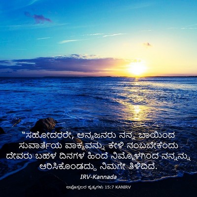 Picture 03 - ಅಪೊಸ್ತಲರ ಕೃತ್ಯಗಳು 15:7 KANIRV - “ಸಹೋದರರೇ, - Bible Verse Picture