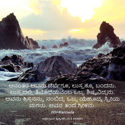 Picture 03 - ಅಪೊಸ್ತಲರ ಕೃತ್ಯಗಳು 16:1 KANIRV - ಅನಂತರ ಅವನು - Bible Verse Picture