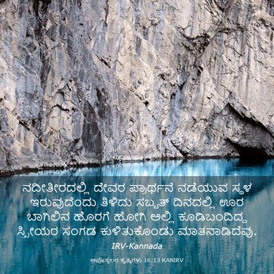 Picture 03 - ಅಪೊಸ್ತಲರ ಕೃತ್ಯಗಳು 16:13 KANIRV - ನದೀತೀರದಲ್ಲಿ ದೇವರ - Bible Verse Picture