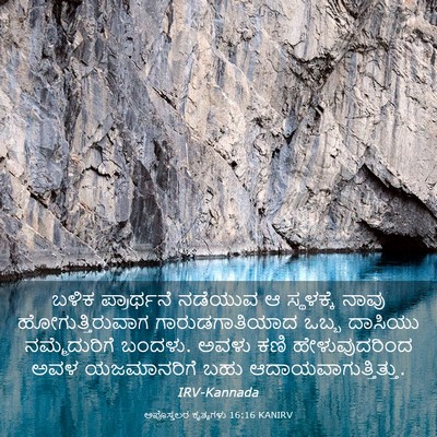 Picture 03 - ಅಪೊಸ್ತಲರ ಕೃತ್ಯಗಳು 16:16 KANIRV - ಬಳಿಕ ಪ್ರಾರ್ಥನೆ - Bible Verse Picture