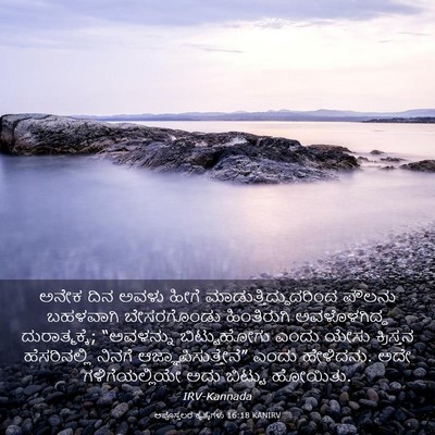 Picture 03 - ಅಪೊಸ್ತಲರ ಕೃತ್ಯಗಳು 16:18 KANIRV - ಅನೇಕ ದಿನ ಅವಳು ಹೀಗೆ - Bible Verse Picture