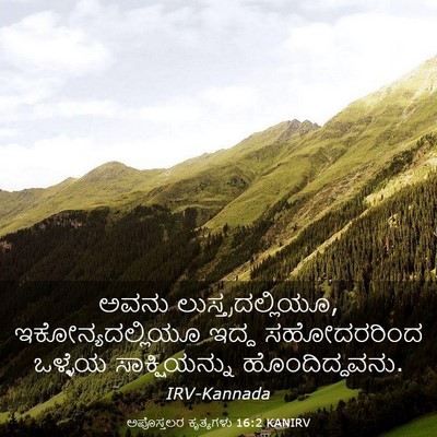 Picture 03 - ಅಪೊಸ್ತಲರ ಕೃತ್ಯಗಳು 16:2 KANIRV - ಅವನು - Bible Verse Picture