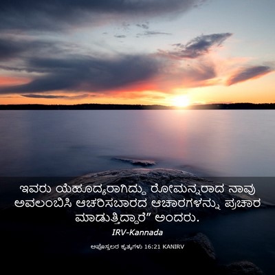 Picture 03 - ಅಪೊಸ್ತಲರ ಕೃತ್ಯಗಳು 16:21 KANIRV - ಇವರು - Bible Verse Picture