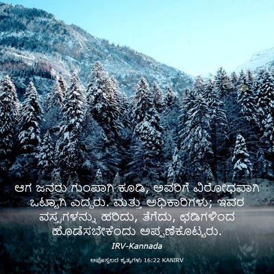 Picture 03 - ಅಪೊಸ್ತಲರ ಕೃತ್ಯಗಳು 16:22 KANIRV - ಆಗ ಜನರು ಗುಂಪಾಗಿ - Bible Verse Picture
