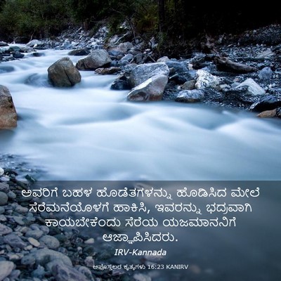 Picture 03 - ಅಪೊಸ್ತಲರ ಕೃತ್ಯಗಳು 16:23 KANIRV - ಅವರಿಗೆ ಬಹಳ - Bible Verse Picture