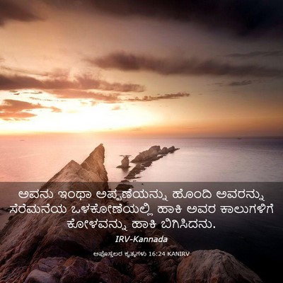 Picture 03 - ಅಪೊಸ್ತಲರ ಕೃತ್ಯಗಳು 16:24 KANIRV - ಅವನು ಇಂಥಾ - Bible Verse Picture