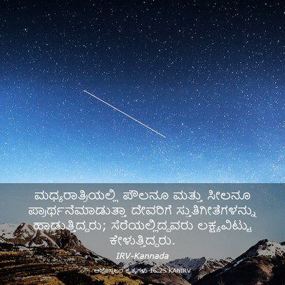Picture 03 - ಅಪೊಸ್ತಲರ ಕೃತ್ಯಗಳು 16:25 KANIRV - ಮಧ್ಯರಾತ್ರಿಯಲ್ಲಿ - Bible Verse Picture
