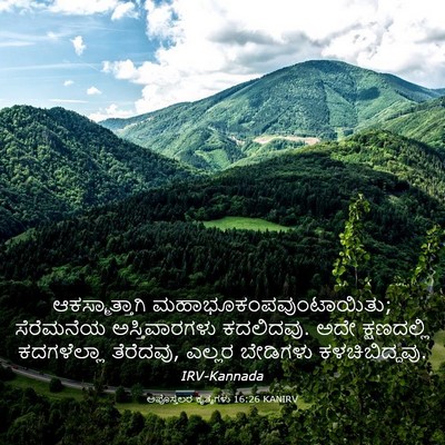 Picture 03 - ಅಪೊಸ್ತಲರ ಕೃತ್ಯಗಳು 16:26 KANIRV - ಆಕಸ್ಮಾತ್ತಾಗಿ - Bible Verse Picture
