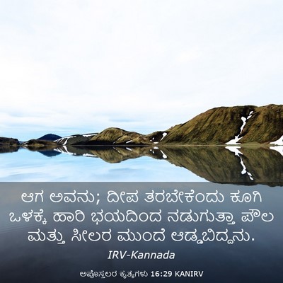Picture 03 - ಅಪೊಸ್ತಲರ ಕೃತ್ಯಗಳು 16:29 KANIRV - ಆಗ ಅವನು; ದೀಪ - Bible Verse Picture