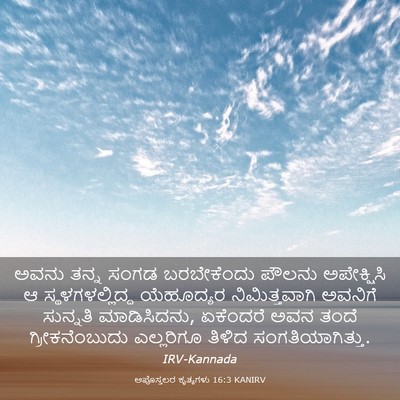 Picture 03 - ಅಪೊಸ್ತಲರ ಕೃತ್ಯಗಳು 16:3 KANIRV - ಅವನು ತನ್ನ ಸಂಗಡ - Bible Verse Picture