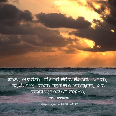 Picture 03 - ಅಪೊಸ್ತಲರ ಕೃತ್ಯಗಳು 16:30 KANIRV - ಮತ್ತು ಅವರನ್ನು - Bible Verse Picture