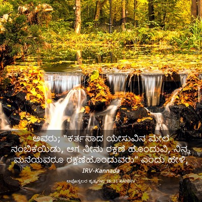 Picture 03 - ಅಪೊಸ್ತಲರ ಕೃತ್ಯಗಳು 16:31 KANIRV - ಅವರು; “ಕರ್ತನಾದ - Bible Verse Picture