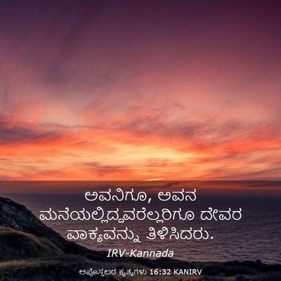 Picture 03 - ಅಪೊಸ್ತಲರ ಕೃತ್ಯಗಳು 16:32 KANIRV - ಅವನಿಗೂ, ಅವನ - Bible Verse Picture