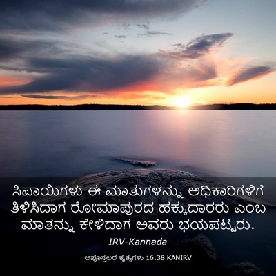 Picture 03 - ಅಪೊಸ್ತಲರ ಕೃತ್ಯಗಳು 16:38 KANIRV - ಸಿಪಾಯಿಗಳು ಈ - Bible Verse Picture