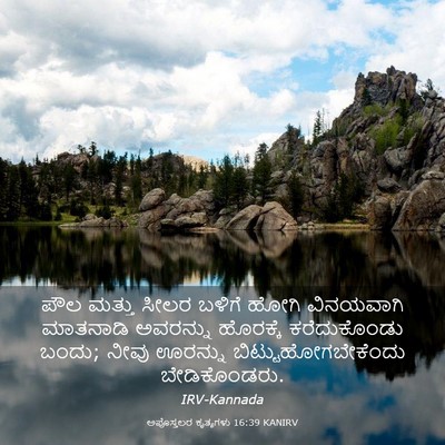 Picture 03 - ಅಪೊಸ್ತಲರ ಕೃತ್ಯಗಳು 16:39 KANIRV - ಪೌಲ ಮತ್ತು ಸೀಲರ - Bible Verse Picture