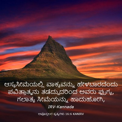Picture 03 - ಅಪೊಸ್ತಲರ ಕೃತ್ಯಗಳು 16:6 KANIRV - ಆಸ್ಯಸೀಮೆಯಲ್ಲಿ - Bible Verse Picture