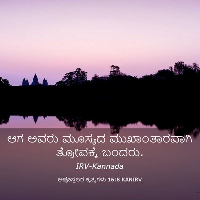 Picture 03 - ಅಪೊಸ್ತಲರ ಕೃತ್ಯಗಳು 16:8 KANIRV - ಆಗ ಅವರು ಮೂಸ್ಯದ - Bible Verse Picture