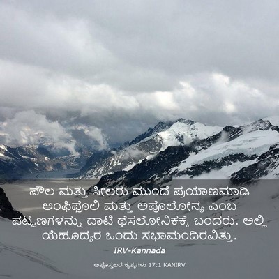 Picture 03 - ಅಪೊಸ್ತಲರ ಕೃತ್ಯಗಳು 17:1 KANIRV - ಪೌಲ ಮತ್ತು ಸೀಲರು - Bible Verse Picture