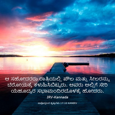 Picture 03 - ಅಪೊಸ್ತಲರ ಕೃತ್ಯಗಳು 17:10 KANIRV - ಆ ಸಹೋದರರು - Bible Verse Picture