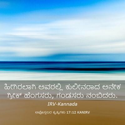 Picture 03 - ಅಪೊಸ್ತಲರ ಕೃತ್ಯಗಳು 17:12 KANIRV - ಹೀಗಿರಲಾಗಿ ಅವರಲ್ಲಿ - Bible Verse Picture